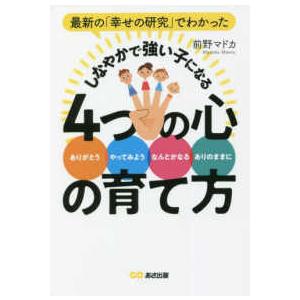 最新の「幸せの研究」でわかった　しなやかで強い子になる４つの心の育て方