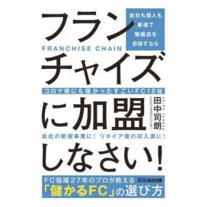 会社も個人も最速で繁盛店を目指すならフランチャイズに加盟しなさい！―コロナ禍にも強かったすごいＦＣ１...