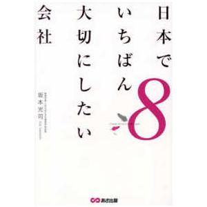 日本でいちばん大切にしたい会社〈８〉