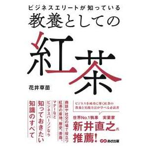 ビジネスエリートが知っている教養としての紅茶