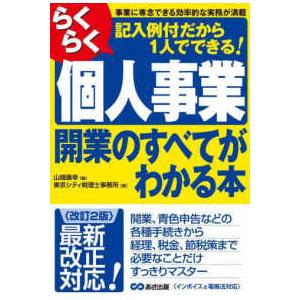 らくらく個人事業開業のすべてがわかる本 （改訂２版）