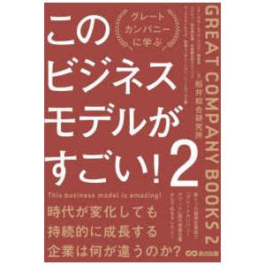 このビジネスモデルがすごい！〈２〉―グレートカンパニーに学ぶ