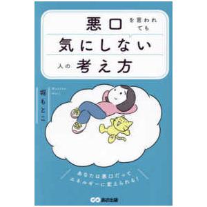 悪口を言われても気にしない人の考え方