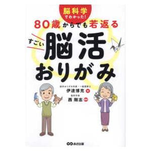 ８０歳からでも若返るすごい脳活おりがみ―脳科学でわかった！