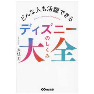 どんな人も活躍できる　ディズニーのしくみ大全