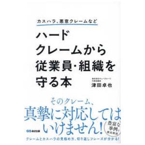 カスハラ、悪意クレームなど　ハードクレームから従業員・組織を守る本