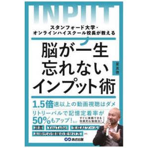 脳が一生忘れないインプット術―スタンフォード大学・オンラインハイスクール校長が教える