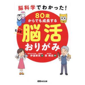８０歳からでも成長するもっと脳活おりがみ―脳科学でわかった！