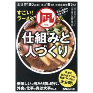 すごい！ラーメン凪の仕組みと人づくり―全世界１００店舗！売上１０倍！社員定着率８５％！