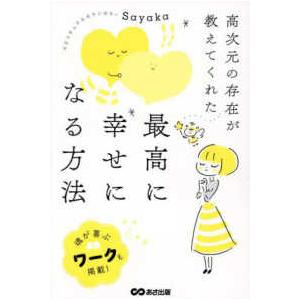 高次元の存在が教えてくれた最高に幸せになる方法