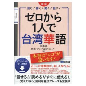 ゼロから１人で台湾華語―読む！書く！聞く！話す！ （新版）