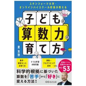 スタンフォード大学・オンラインハイスクール校長が教える子どもの算数力の育て方