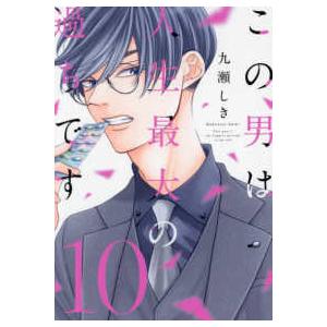 スフレコミックス  この男は人生最大の過ちです 〈１０〉