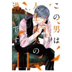 スフレコミックス  この男は人生最大の過ちです 〈１１〉