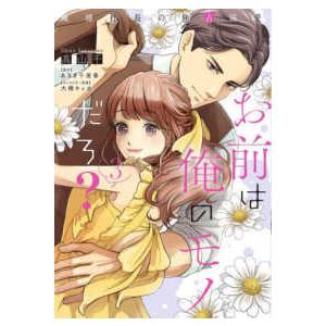 Ｐｕｒ　Ｃｏｍｉｃｓピュア  お前は俺のモノだろ？ 〈３〉 - 俺様社長の独占溺愛