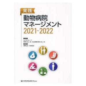 実践動物病院マネージメント 〈２０２１〜２０２２〉