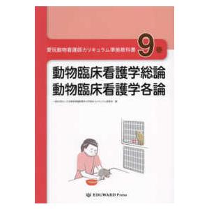 本/雑誌]/愛玩動物看護師カリキュラム準拠教科書 1/日本動物保健看護系
