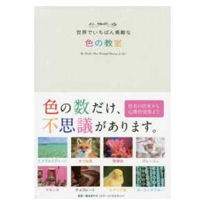 世界でいちばん素敵な色の教室