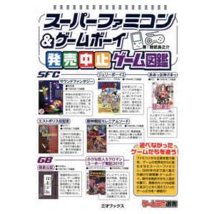 スーパーファミコン＆ゲームボーイ発売中止ゲーム図鑑