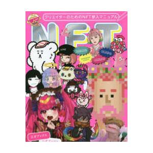 クリエイターのためのＮＦＴ参入マニュアル
