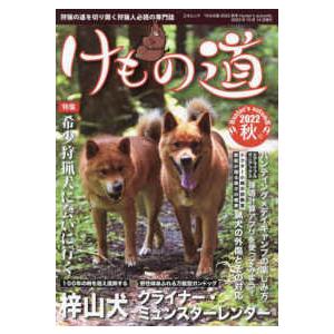 三才ムック  けもの道 〈２０２２秋号（Ｈｕｎｔｅｒ’ｓ〉 - 狩猟の道を切り開く狩猟人必読の専門誌