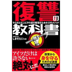 復讐の教科書―やられた以上にやり返す報復のための１００メソッド