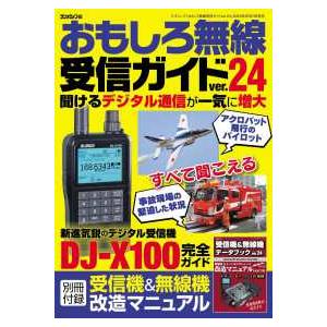 三才ムック  おもしろ無線受信ガイド 〈ｖｅｒ．２４〉