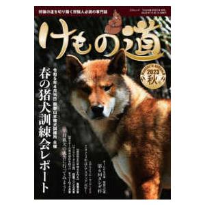 三才ムック  けもの道 〈２０２３秋号（Ｈｕｎｔｅｒ’ｓ〉 - 狩猟の道を切り開く狩猟人必読の専門誌...