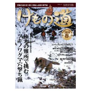 三才ムック  けもの道 〈２０２４春号（Ｈｕｎｔｅｒ’ｓ〉 - 狩猟の道を切り開く狩猟人必読の専門誌｜kinokuniya