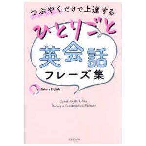 ひとりごと英会話フレーズ集―つぶやくだけで上達する