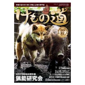 三才ムック  けもの道 〈２０２５年秋号（Ｈｕｎｔｅｒ’〉 - 狩猟の道を切り開く狩猟人必読の専門誌
