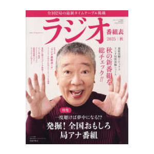 三才ムック  ラジオ番組表 〈２０２５年秋号〉
