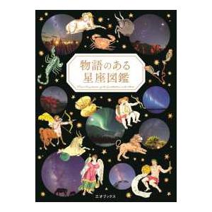 物語のある星座図鑑