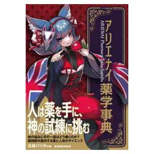 アリエナイ薬学事典