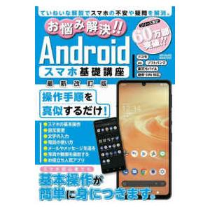 メディアックスＭＯＯＫ  お悩み解決！！Ａｎｄｒｏｉｄスマホ基礎講座 （最新改訂版）