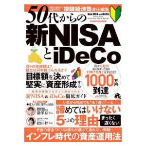 メディアックスＭＯＯＫ  ５０代からの新ＮＩＳＡとｉＤｅＣｏ