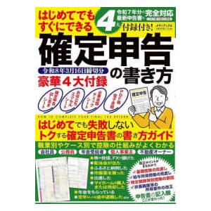メディアックスＭＯＯＫ  はじめてでもすぐにできる確定申告の書き方 〈令和８年３月１６日締切分〉 -...