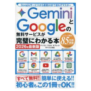 メディアックスＭＯＯＫ  ＧｅｍｉｎｉとＧｏｏｇｌｅの無料サービスが完璧にわかる本 〈２０２６年最新...