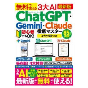 メディアックスＭＯＯＫ  無料で使える３大ＡＩ　ＣｈａｔＧＰＴ・Ｇｅｍｉｎｉ・Ｃｌａｕｄｅ徹底マスタ...
