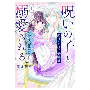 ポラリスＣＯＭＩＣＳ  「呪いの子」と虐げられた令嬢は氷の伯爵に溺愛される 1