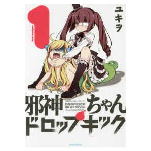 邪神ちゃんドロップキック 23/ユキヲ : bookfanプレミアム - 通販