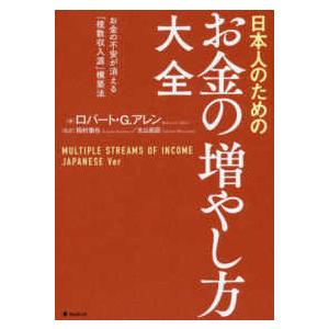 日本人のためのお金の増やし方大全