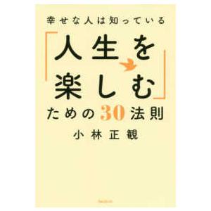 幸せな人は知っている「人生を楽しむ」ための３０法則