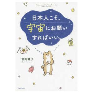 日本人こそ、宇宙にお願いすればいい。