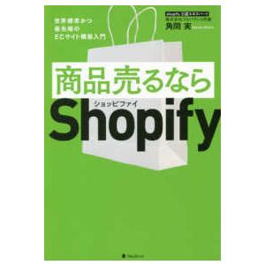 商品売るならＳｈｏｐｉｆｙ―世界標準かつ最先端のＥＣサイト構築入門