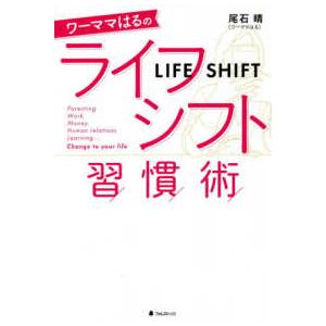 ワーママはるのライフシフト習慣術