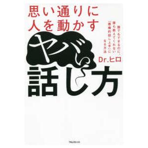 思い通りに人を動かすヤバい話し方―誰でもできるのに、誰も教えてくれない「悪魔的話し上手」になる方法