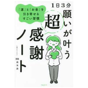 １日３分　願いが叶う超感謝ノート―「運」と「お金」を引き寄せるすごい習慣