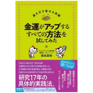 金運がアップするすべての方法を試してみた―運を引き寄せる実験