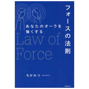 あなたのオーラを強くするフォースの法則